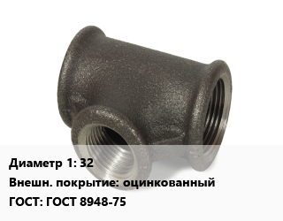 Тройник чугунный 32 оцинкованный ГОСТ: ГОСТ 8948-75, внутренняя резьба,гальваника,имп., шт цена от 182.44 ₼ / шт, где купить, условия доставки в Баку и Бакинская области